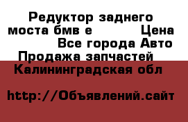 Редуктор заднего моста бмв е34, 2.0 › Цена ­ 3 500 - Все города Авто » Продажа запчастей   . Калининградская обл.